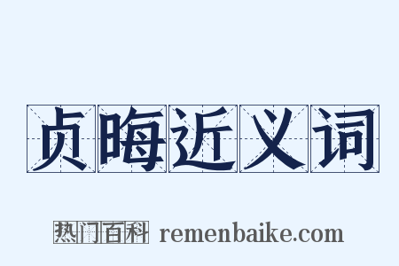 贞晦近义词是什么意思的图片